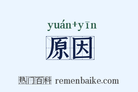 原因是什么意思的图片